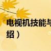电视机技能与训练（关于电视机技能与训练介绍）
