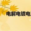 电解电镀电源（关于电解电镀电源介绍）