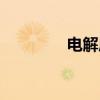电解质（关于电解质介绍）