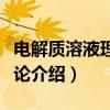 电解质溶液理论导论（关于电解质溶液理论导论介绍）