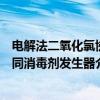 电解法二氧化氯协同消毒剂发生器（关于电解法二氧化氯协同消毒剂发生器介绍）