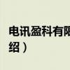 电讯盈科有限公司(关于电讯盈科有限公司介绍) 电讯盈科有限公司(关于电讯盈科有限公司介绍)