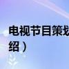 电视节目策划解析（关于电视节目策划解析介绍）