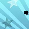 电访（关于电访介绍）