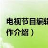电视节目编辑与制作（关于电视节目编辑与制作介绍）