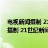 电视新闻摄制 21世纪新闻传播学系列教材（关于电视新闻摄制 21世纪新闻传播学系列教材介绍）