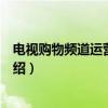 电视购物频道运营与管理（关于电视购物频道运营与管理介绍）