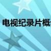 电视纪录片概论（关于电视纪录片概论介绍）