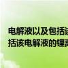 电解液以及包括该电解液的锂离子电池（关于电解液以及包括该电解液的锂离子电池介绍）