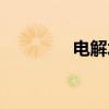 电解水（关于电解水介绍）