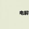 电解镍（关于电解镍介绍）