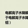 电解离子水降解黄曲霉毒素B1影响因子及反应机制研究(关于电解离子水降解黄曲霉毒素B1影响因子及反应机制研究介绍) 电解离子水降解黄曲霉毒素B1影响因子及反应机制研究(关于电解离子水降解黄曲霉毒素B1影响因子及反应机制研究介绍)
