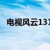 电视风云1314（关于电视风云1314介绍）