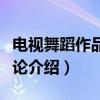 电视舞蹈作品创作论（关于电视舞蹈作品创作论介绍）