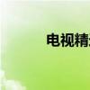 电视精选（关于电视精选介绍）