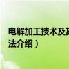 电解加工技术及其研究方法（关于电解加工技术及其研究方法介绍）