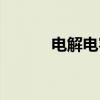 电解电容(关于电解电容介绍) 电解电容(关于电解电容介绍)