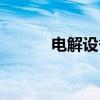 电解设备（关于电解设备介绍）