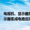 电视机、显示器集成电路应用与检修手册(关于电视机、显示器集成电路应用与检修手册介绍) 电视机、显示器集成电路应用与检修手册(关于电视机、显示器集成电路应用与检修手册介绍)