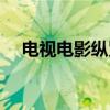 电视电影纵览（关于电视电影纵览介绍）