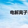电解离子水(关于电解离子水介绍) 电解离子水(关于电解离子水介绍)