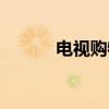 电视购物（关于电视购物介绍）