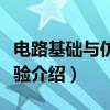 电路基础与仿真实验(关于电路基础与仿真实验介绍) 电路基础与仿真实验(关于电路基础与仿真实验介绍)