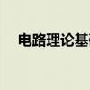 电路理论基础（关于电路理论基础介绍）
