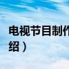 电视节目制作手册（关于电视节目制作手册介绍）