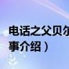 电话之父贝尔的故事（关于电话之父贝尔的故事介绍）