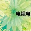电视电影（关于电视电影介绍）