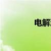 电解液（关于电解液介绍）