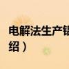 电解法生产铝合金（关于电解法生产铝合金介绍）