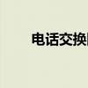 电话交换网（关于电话交换网介绍）