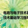 电路与电子技术基础学习指导与实验教程（关于电路与电子技术基础学习指导与实验教程介绍）