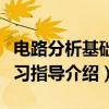 电路分析基础学习指导（关于电路分析基础学习指导介绍）