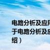 电路分析及应用/“十三五”应用型人才培养规划教材（关于电路分析及应用/“十三五”应用型人才培养规划教材介绍）
