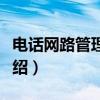 电话网路管理系统（关于电话网路管理系统介绍）