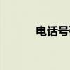 电话号码（关于电话号码介绍）