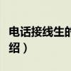 电话接线生的悲剧（关于电话接线生的悲剧介绍）