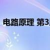 电路原理 第3版（关于电路原理 第3版介绍）
