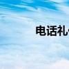 电话礼仪（关于电话礼仪介绍）
