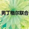 男丁格尔联合会（关于男丁格尔联合会介绍）