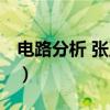 电路分析 张卫钢（关于电路分析 张卫钢介绍）