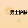 男士护肤品（关于男士护肤品介绍）