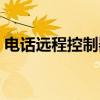电话远程控制器（关于电话远程控制器介绍）