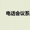 电话会议系统（关于电话会议系统介绍）
