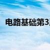 电路基础第3版（关于电路基础第3版介绍）