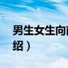 男生女生向前走3（关于男生女生向前走3介绍）