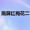 画屏红梅花二首(关于画屏红梅花二首介绍) 画屏红梅花二首(关于画屏红梅花二首介绍)